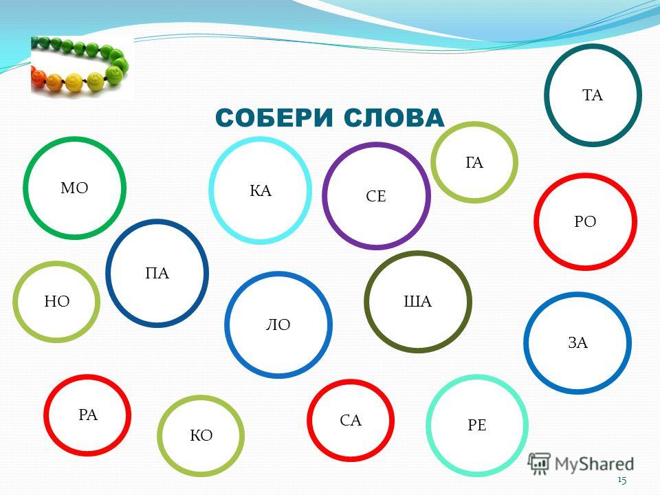 Слова собранные из букв. Собери слово. Игра Собери слово. Собери слово для дошкольников. Собери слово из букв.