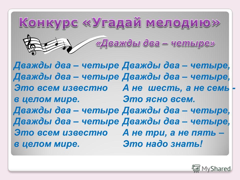 Как дважды два четыре предложение. Дважды два четыре. Дважды два четыре текст. Дважды два четыре песня. Дважды два четыре это всем известно в целом мире.