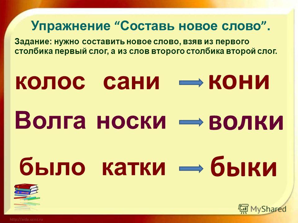 Ставить составить слова