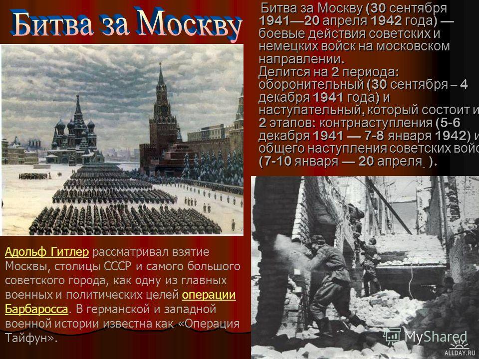 Какое значение имела битва за москву. Битва за Москву 30.09.1941-20.04.1942. 30 Сентября 1941 года — 20 апреля 1942 года — битва за Москву. 30 Сентября 1941 года началась битва за Москву. 30 Сентября 1941 года началось сражение за Москву.