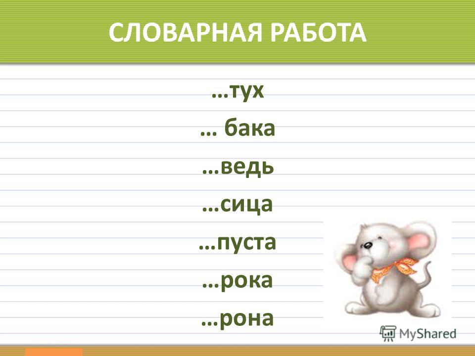 Словарная работа 4 класс презентация