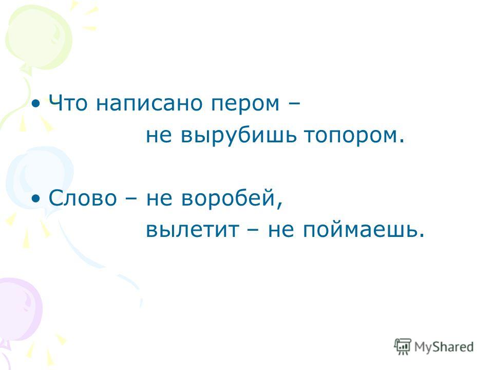 Воробей разбор. Слово Воробей вылетит не поймаешь. Не со словами. Слово не Воробей вылетит не поймаешь как пишется. Слово не Воробей картинка.