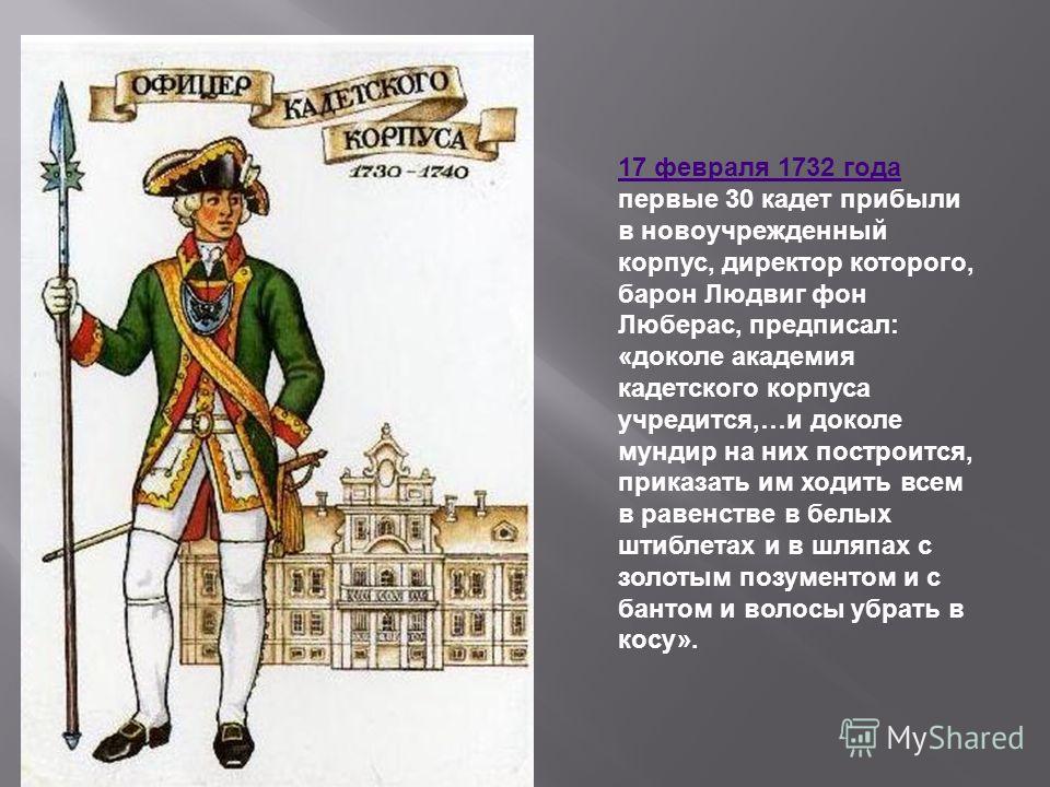 Создание кадетского корпуса дворянство. Кадетский корпус в Петербурге 1732 г.. Шляхетский кадетский корпус 18 век. Шляхетский сухопутный кадетский корпус 1732.