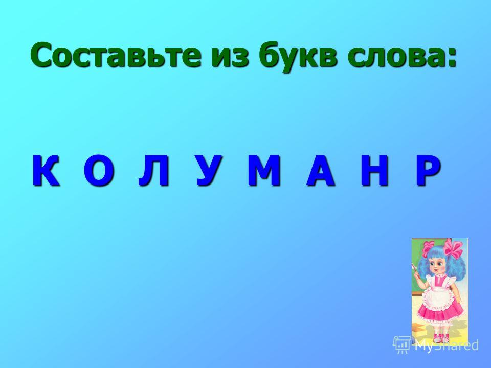 Составить слово из букв м р. Слова из букв. Составь слова из букв. Составьте слово из букв. Составь предложение из букв.