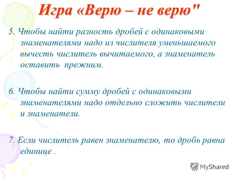 Верят и не верят. Игра верю не верю по математике. Задания верю не верю. Факты для игры верю не верю. Верю не верю презентация.