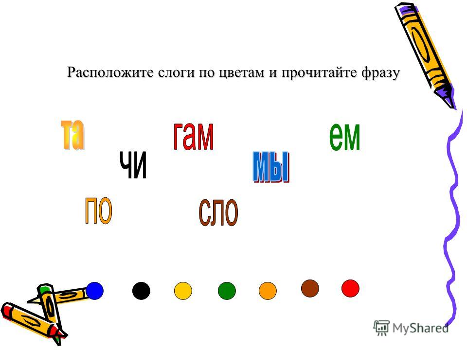 Слоги в цвете. Слоги по цветам. Слоги по цветочку. Цветок по слогам.