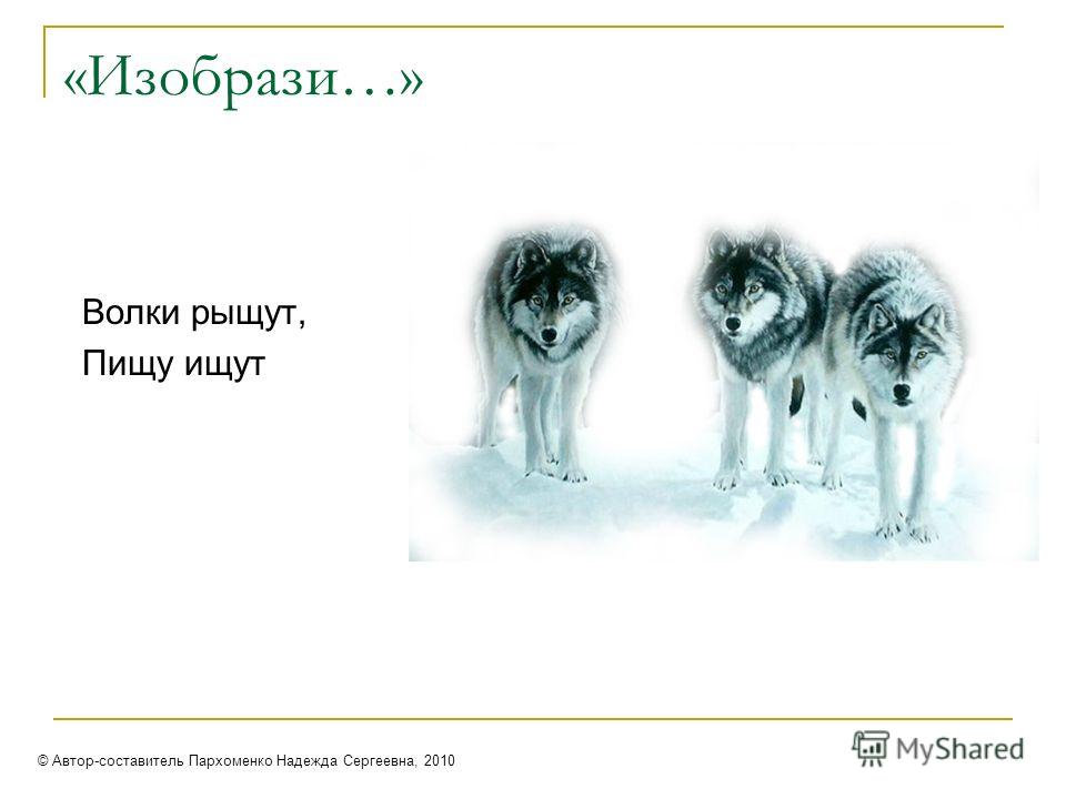 Что тех мест голодный рыскал. Волки рыщут пищу ищут. Волки рыщут пищу ищут скороговорка. Волки рыщут пищу. Волки рыщут пищу ищут картинка.