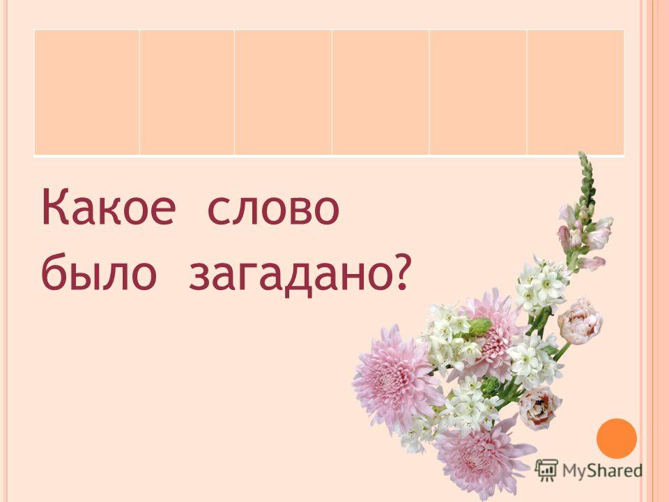 Поиграем в игру загадай. Загадать слово. Как загадать слово. Какое слово загадать. Какое слово.