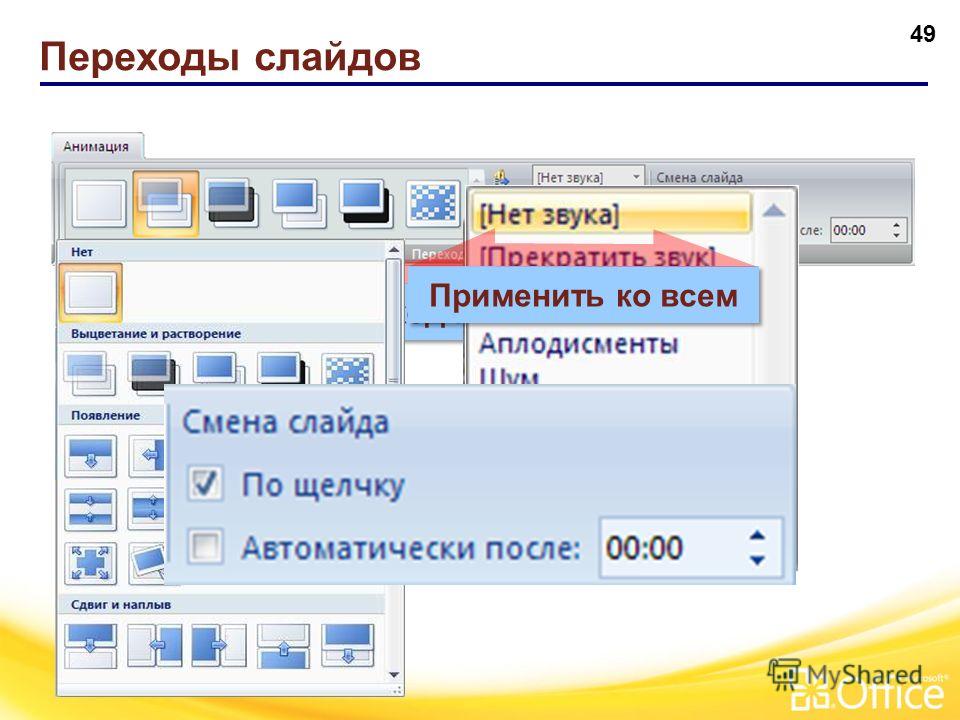 Создать переходы. Переход слайдов. Переходы в презентации. Анимация смена слайдов. Переход слайдов в презентации.