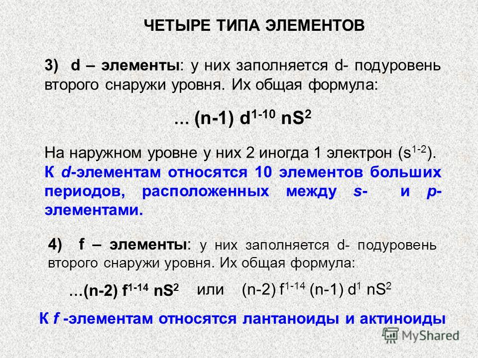 Элемент произойти. Элементы имеющие д подуровень. D подуровень элементы. Элементы типа d подуровней. Главное квантовое число формула.