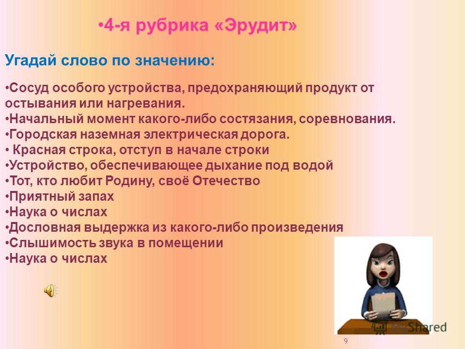 Текст рубрики. Значение слова Эрудит. Слова для эрудита. Рубрика Эрудит. Значение слова эрудированный.