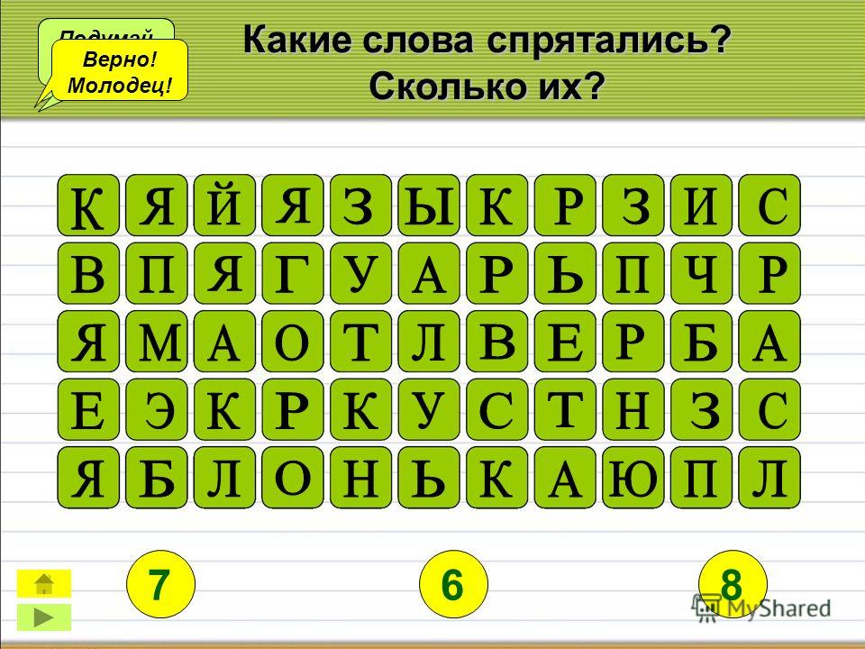 Составить из слова другие слова. Слова спрятались. Игра слова спрятались. Слова которые спрятались в буквах. Картинка в которой спрятались слова.