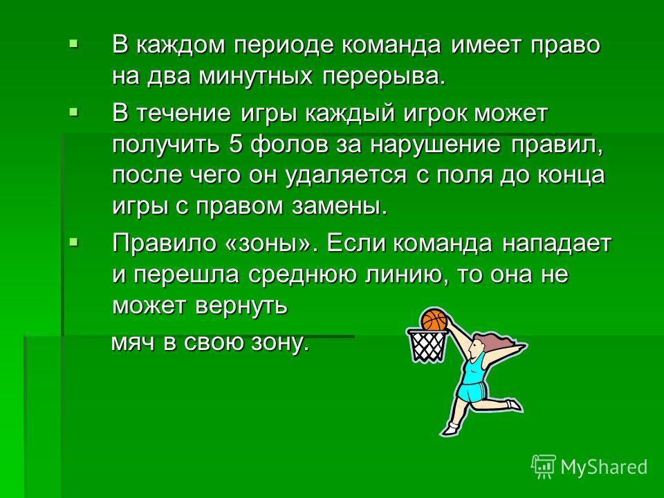 Кено правила игры. Команда на право. Правила команды. Затребованный перерыв в баскетболе. Правила игры в команде.