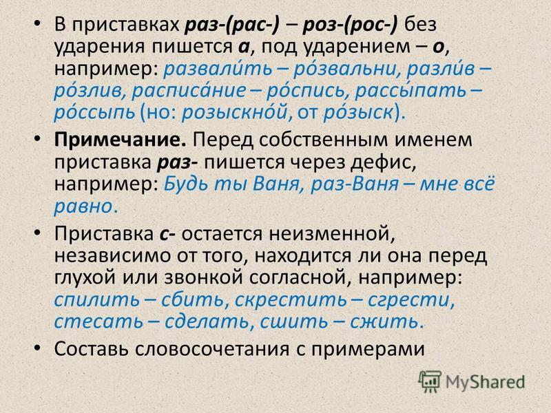 Рас рос. Рас приставка примеры. Слова с приставкой рас примеры. Раз рас примеры. Приставка раз и рас.