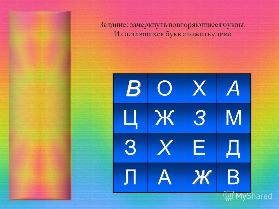 Слово из букв осталось. Задания зачеркнуть буквы. Вычеркни повторяющиеся буквы. Вычеркни повторяющиеся буквы из оставшихся сложи слово. Зачеркни повторяющиеся буквы прочитай слово.