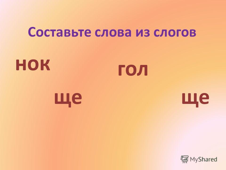 Слово из пяти букв нок. Составление слов из слогов. Составить слова из слогов. Составьте слова из слогов. Составление слов из слогов 1 класс.