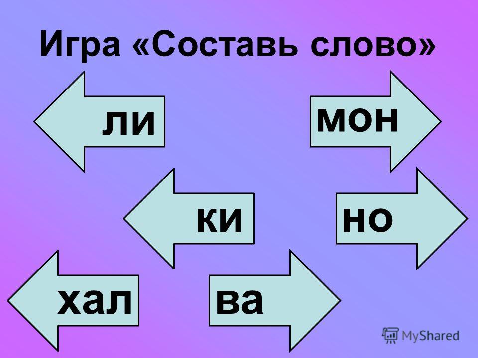 Ровнее составить слова