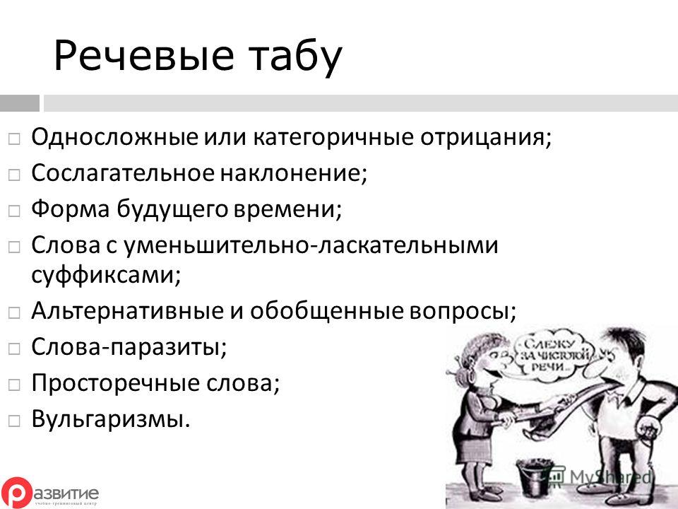 Запреты табу. Фразы-табу в деловом общении. Речевые слова. Речевые дистанции в речевом этикете. Речевые запреты.