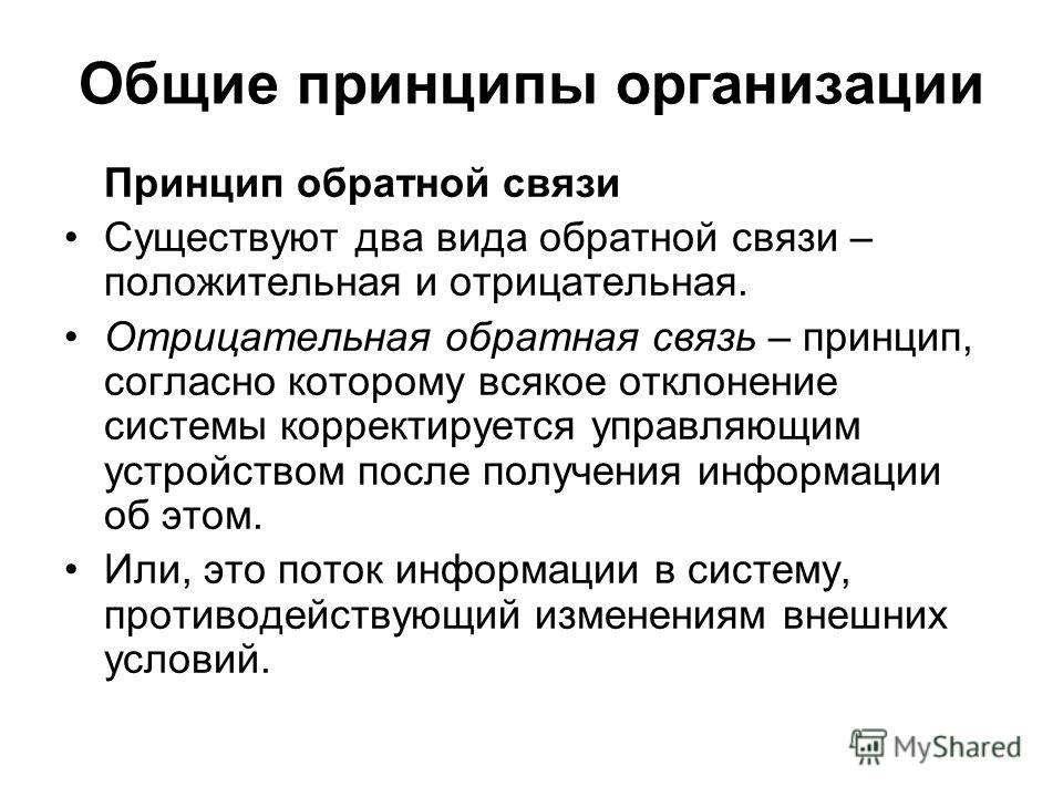 Принципы связи. Принцип обратной связи. Принцип положительной и отрицательной обратной связи. Отрицательная Обратная связь. Основные принципы обратной связи.