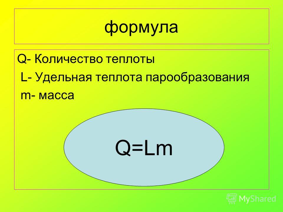 Формула q. Количество теплоты формула. Количество теплоты формула физика. Формула нахождения количества теплоты. Формула для расчета количества теплоты.