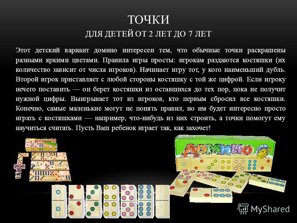 Как играть в детское домино. Цель игры Домино. Игра Никитина точечки описание. Точечки игры Никитиных презентация. Игра 