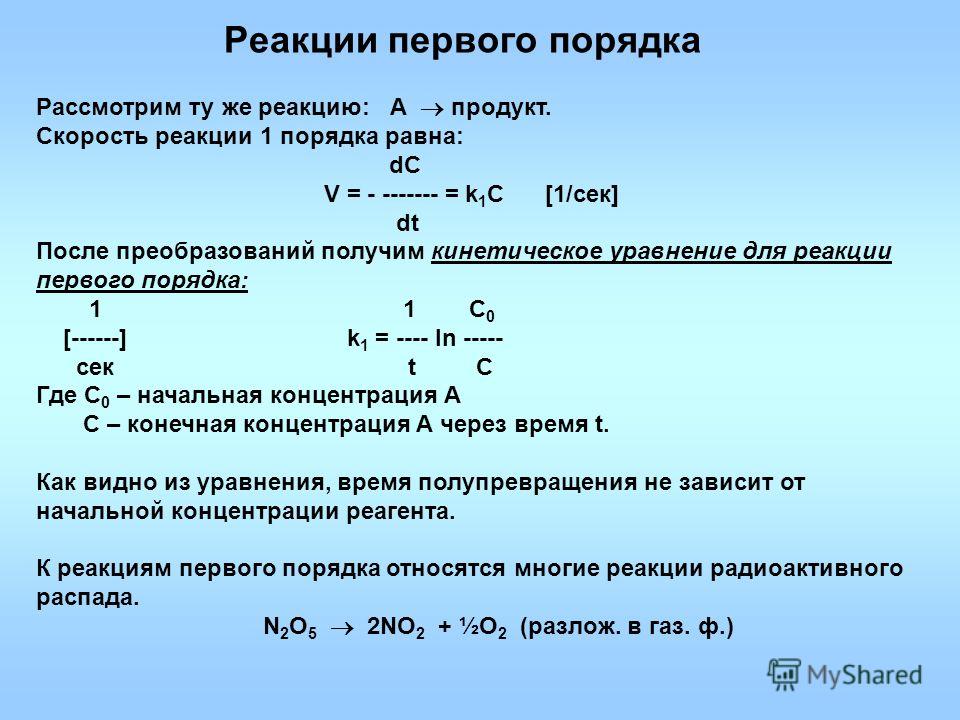 Исходная концентрация моль л. Константа скорости реакции первого порядка. Первого порядка реакции реакции первого. Ферментативные реакции это реакции первого порядка. Формула скорости химической реакции второго порядка.