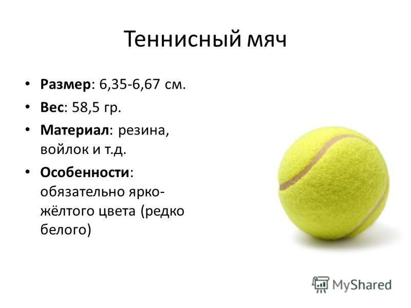 Высота теннисного мяча. Диаметр теннисного мяча для большого тенниса. Сколько весит теннисный мяч. Сколько весит теннисный мяч для большого тенниса. Диаметр теннисного мячика.