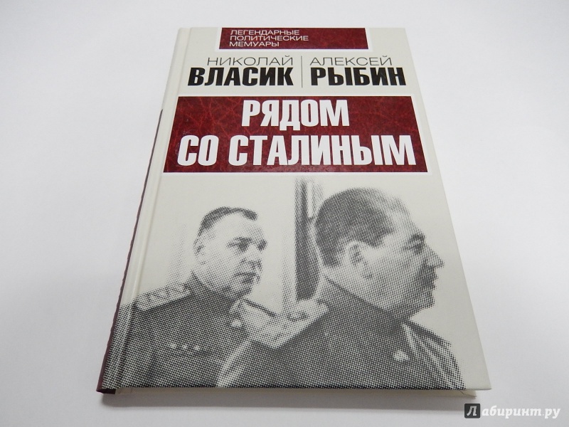 Значение мемуаров. Власик мемуары. Власик Николай Сидорович и Сталин. Воспоминания о Сталине книги.