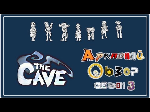 The cave обзор