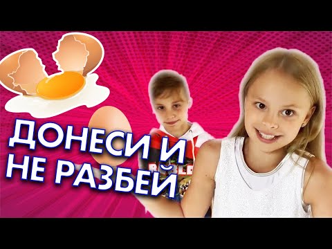 Донеси и разбей: Правила игры Донеси и не разбей