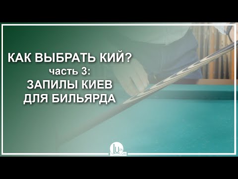 Как держать бильярдный кий