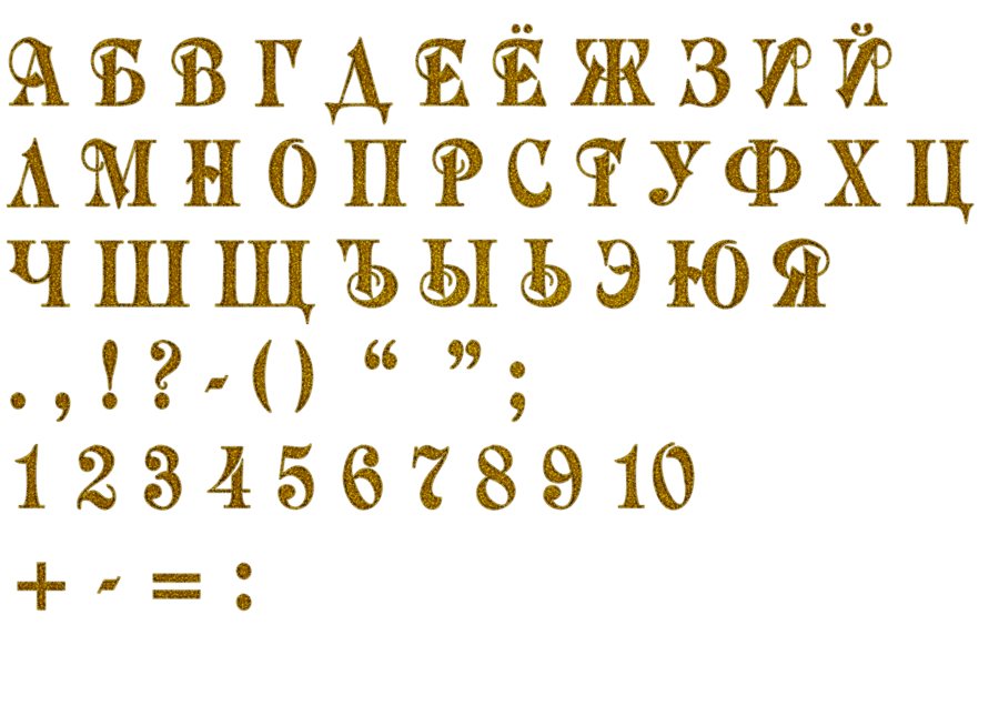 Красивый алфавит русский. Золотые буквы русского алфавита. Красивые золотые буквы русского алфавита. Золотые буквы алфавит.