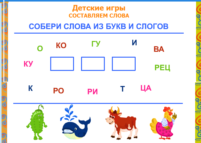 Игра составить слова из картинок