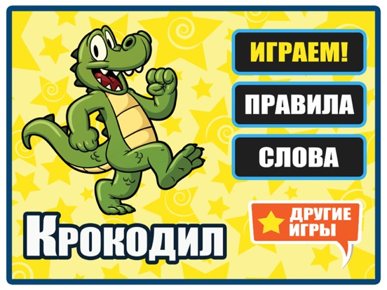 Игра изобрази слова. Игра крокодил. Игра крокодил для веселой компании. Крокодил игра ассоциации. Карточки для игры крокодил для детей.