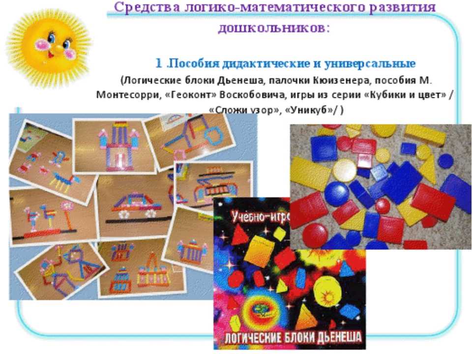 Дидактические средства математического развития. Логико математическое развитие детей дошкольного возраста. Логические блоки Дьенеша для дошкольников. Математические игры в детском саду. Математические игрушки для дошкольников.