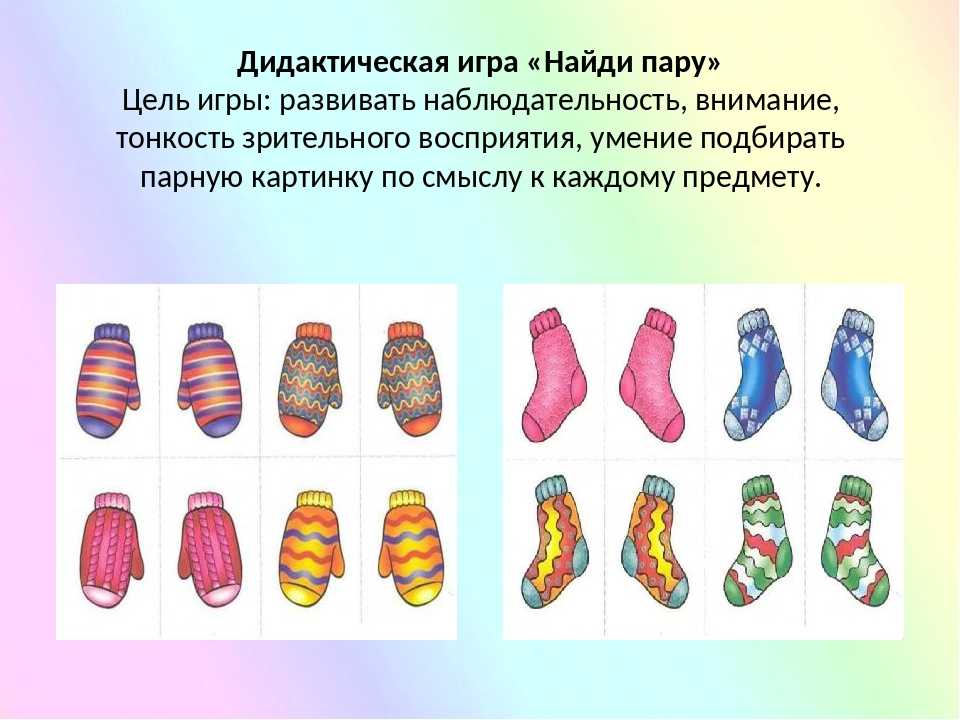 8 найди пару. Дидактическая игра Найди пару. Игра Найди пару цель. Дидактическая игра Найди папу. Цель игры Найди пару для дошкольников.