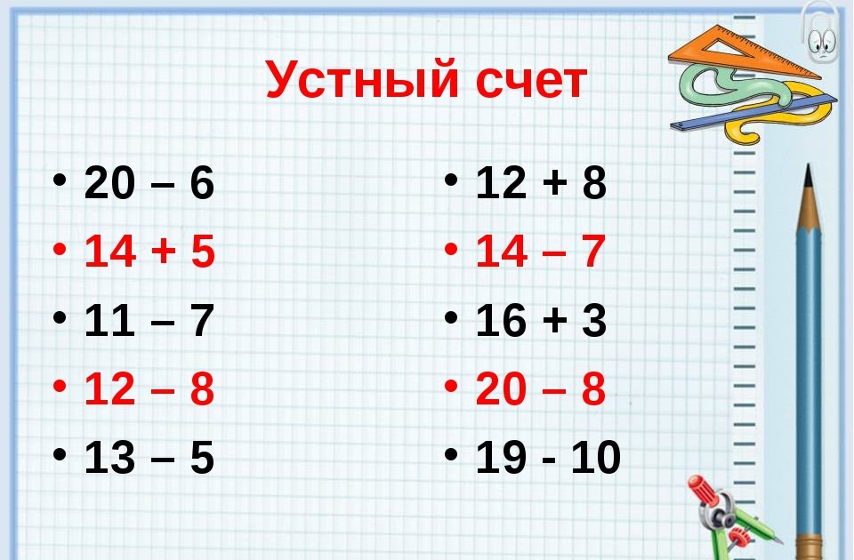 Реши пример 14. Примеры для устного счета 2 класс. Устный счёт 1 класс в пределах 20. Устный счет сложение и вычитание. Устный счет 2 класс.