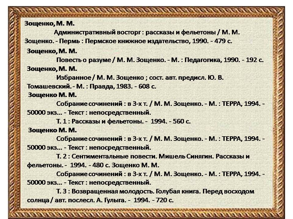 Зощенко рассказ сочинение. Хронология Зощенко. Хронологическая таблица Михаила Михайловича Зощенко.