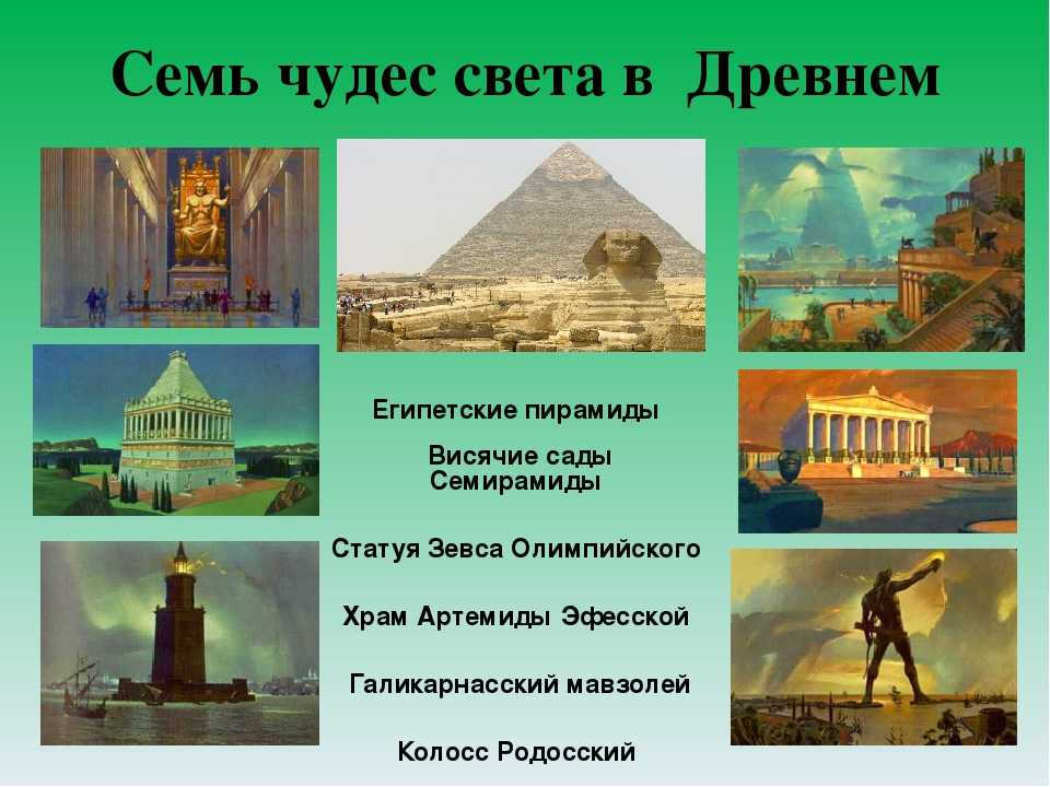 Чудеса света список. Семь чудес света Египта. Семь чудес древнего мира список. Семь чудес света в древнем мире. 1 Из семи чудес света.