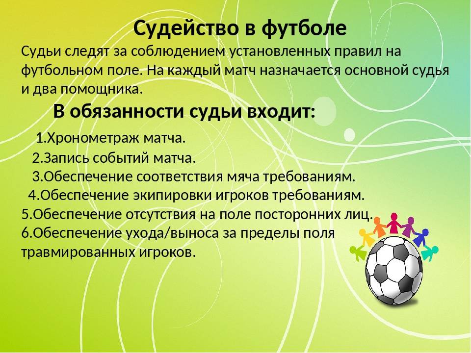 Задачи игры футбол. Краткое описание игры футбол. Положение вне игры в футболе. Что такое футбол кратко для детей. Презентация на тему футбол.