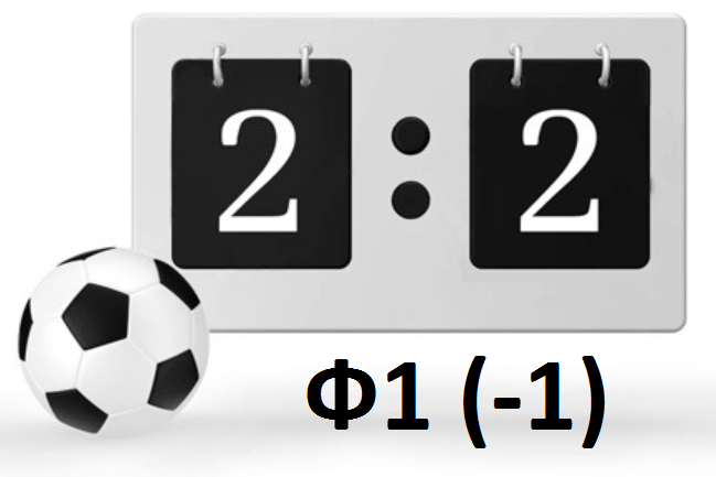 Давай на счет 3 2. Футбольный счет. Счёт 1 1 в футболе. Счет 1:0. Ничья в футболе.