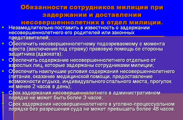 Задержанный имеет право. Порядок задержания несовершеннолетнего. Права несовершеннолетних при задержании. Алгоритм действий сотрудников полиции при доставлении. Права задержанного несовершеннолетнего.