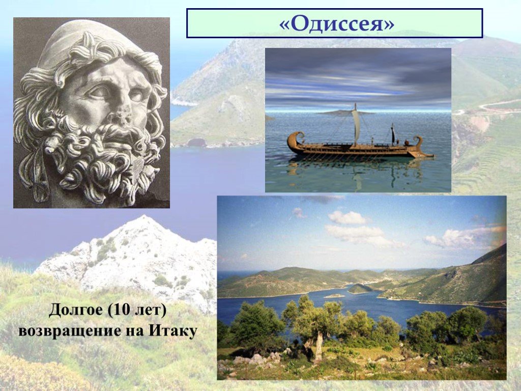 Одиссея какое государство. Путь Одиссея на карте. Возвращение Одиссея на Итаку. Возвращение Одиссея домой. Путешествие Одиссея.