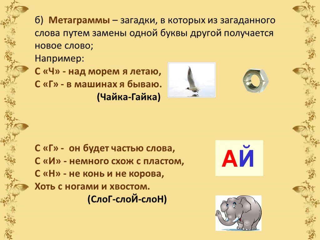 Какое выражение загадано. Загадки. С ответами загадки с ответами. Загадки и отгадки. Загадки метаграммы.