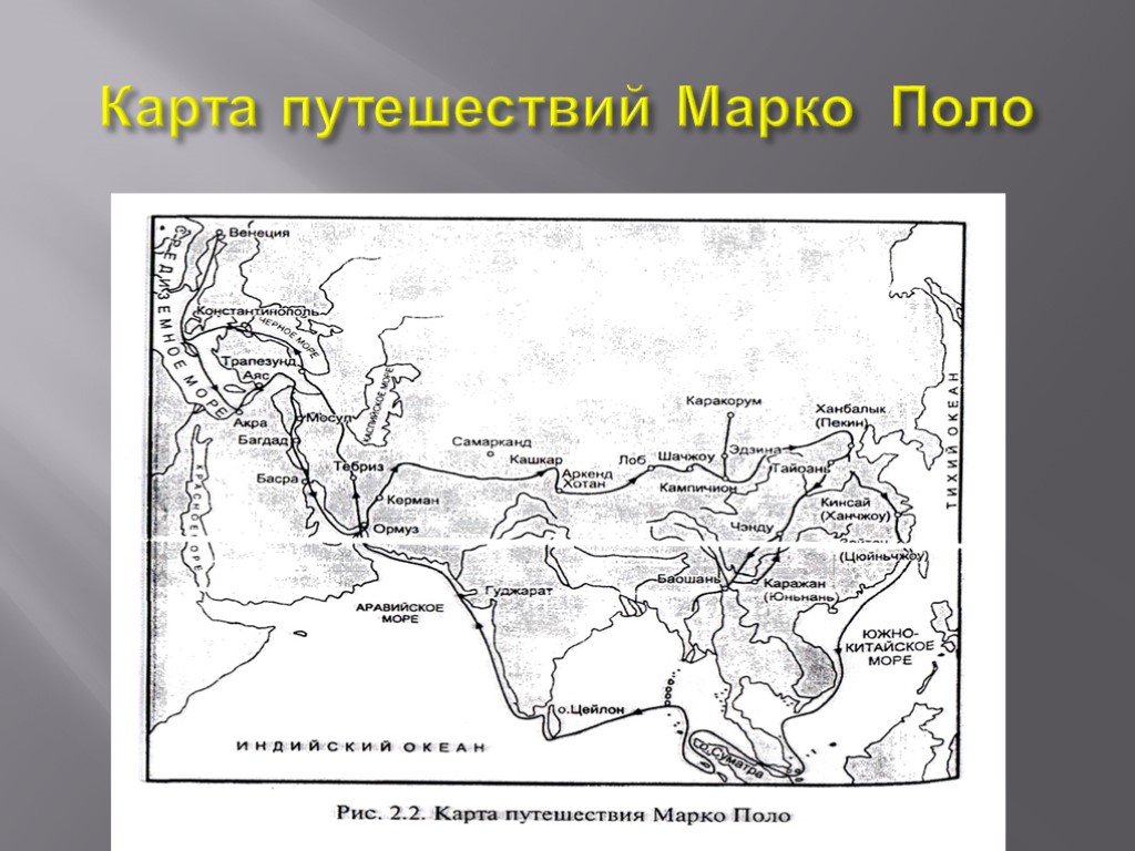 Маршрут марко поло. Карта путешествий Марко поло на контурных картах. Карта путешествия Марко поло в Китай. Путешествие Марко поло на карте. Маршрутный лист путешественника Марко поло.