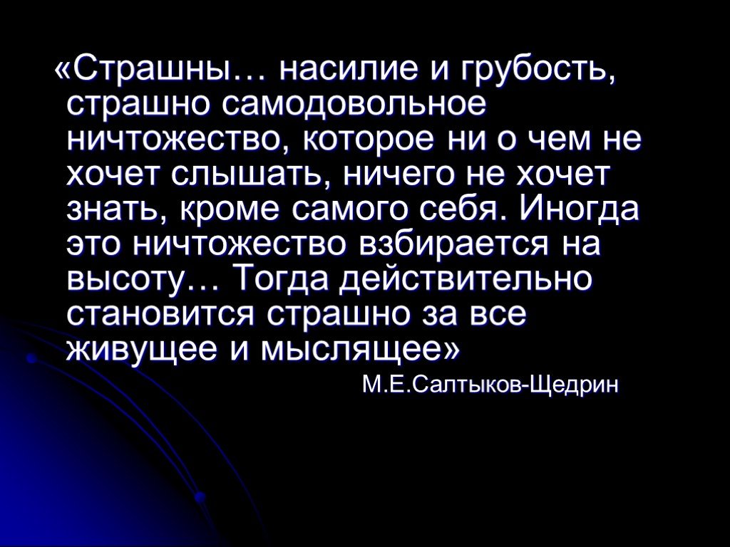 Кроме самого. Страшны насилие и грубость страшно самодовольное. Определение слова грубость. Страшны насилие и грубость страшно самодовольное ничтожество. Грубость порождает грубость.