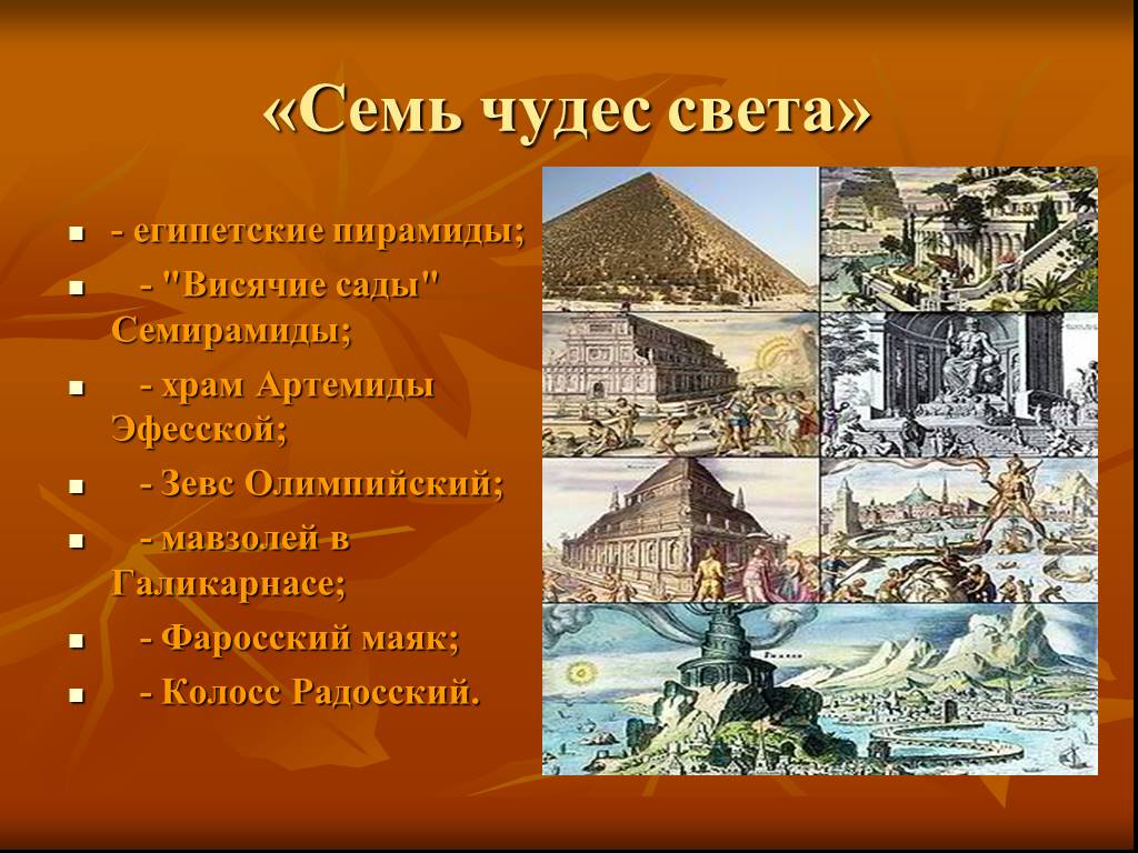 Сообщение про 7. Семь чудес света семь чудес света. Храм Семирамиды 7 чудес света. Семь чудес света доклад 4 класс. 7 Чудес света в Египте.