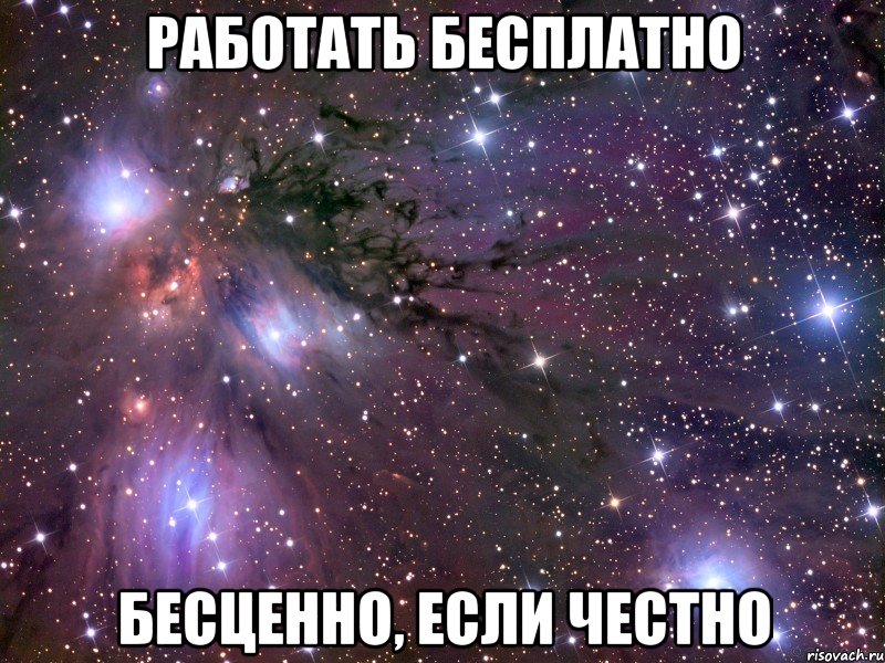 Если честно