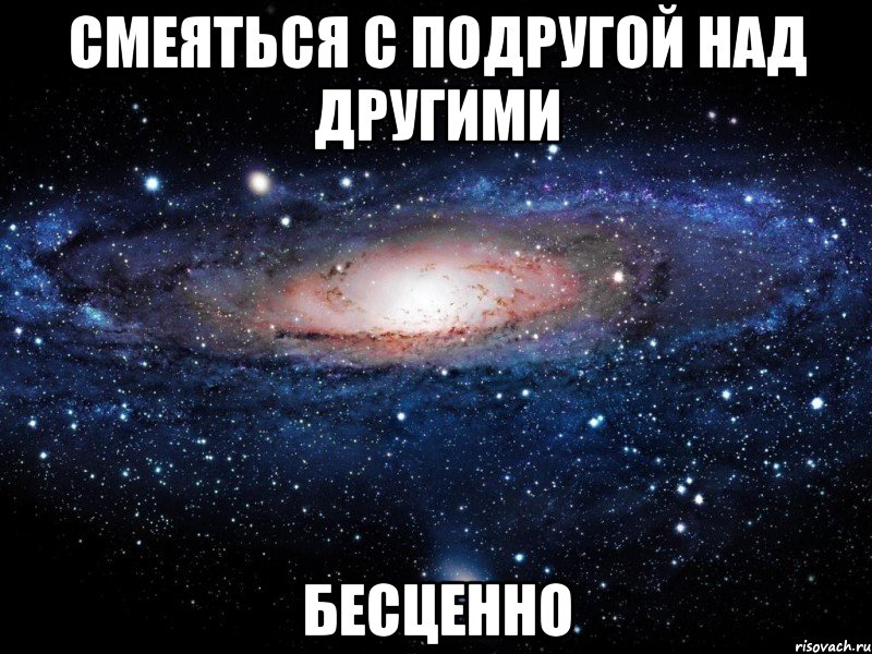 Над подругой. Бесценный. Бесценно картинка. Бесценно когда. Бесценная моя.