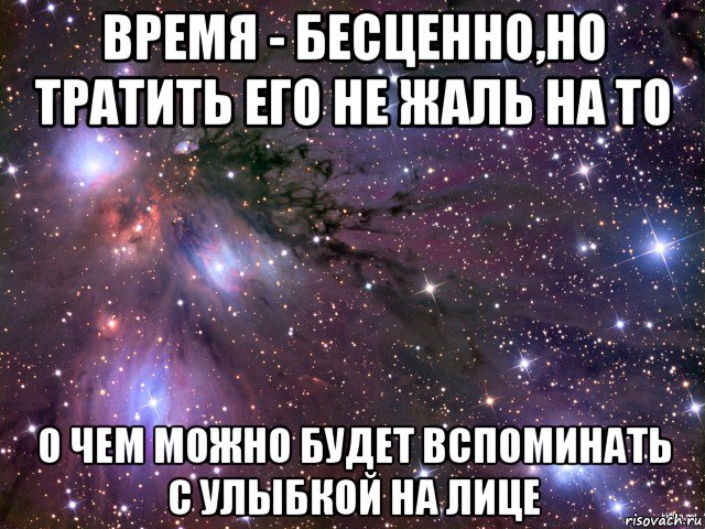 Бесценно смысл